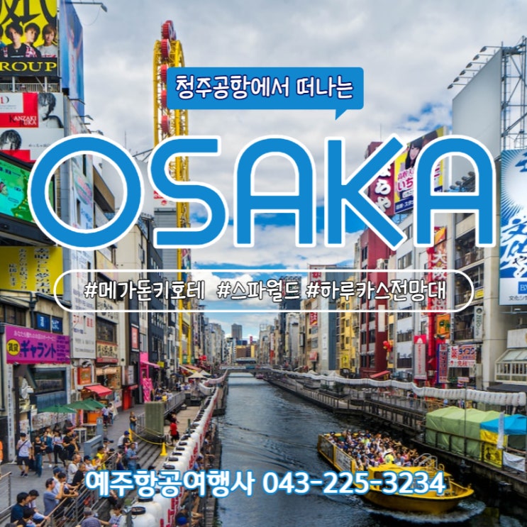  청주출발 해외여행 일본 오사카로 향하는 소그룹여행 패키지에는 없는 관광지와 특별한 식사