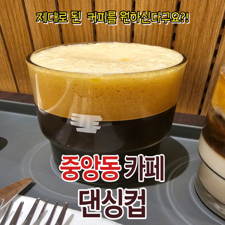  일하다가 진한 커피가 생각날 땐! 부산라떼맛집 댄싱컵 중앙동40계단점!