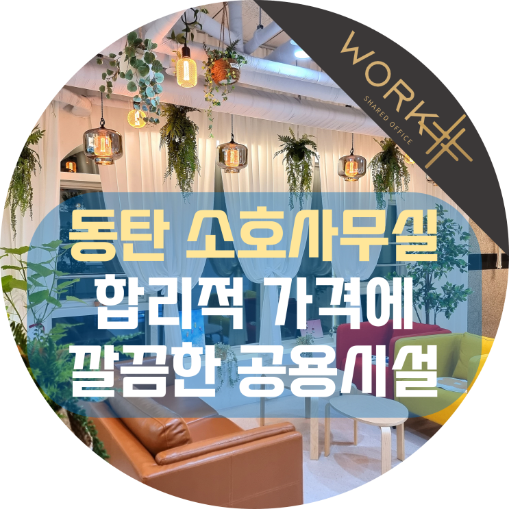  동탄 소호사무실 합리적 가격에 깔끔한 공용시설 제공