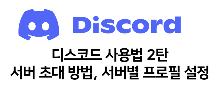  디스코드 사용법 서버초대, 서버별 프로필 설정 방법
