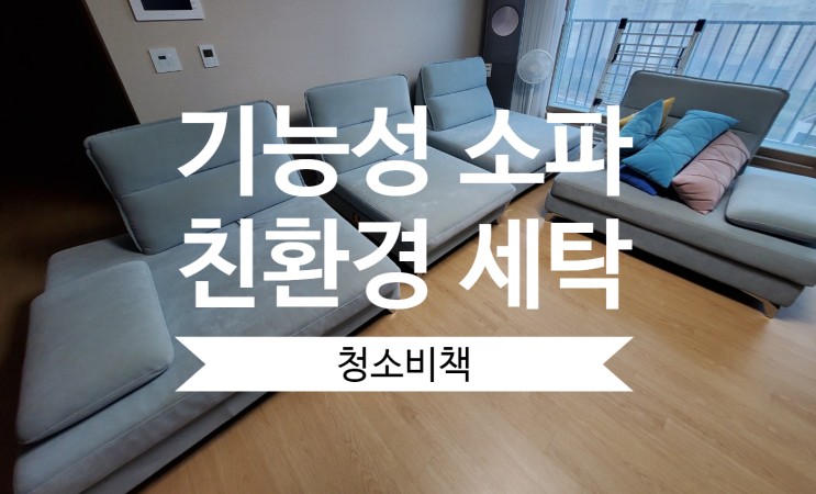 [김포/인천] 소파 청소업체 친환경으로 세탁하세요.