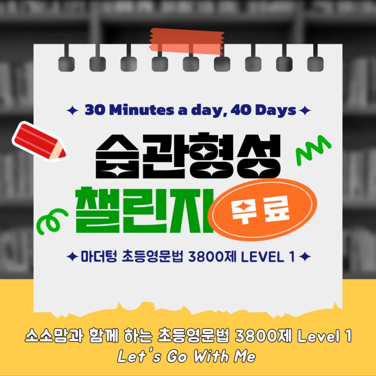  [무료 문법 스터디] 소소맘과 함께하는 초등 영문법 3800제 level 1