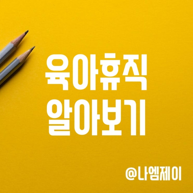 육아휴직 급여금액 및 신청방법, 분할사용 기간 육아휴직 급여금액 및 신청방법, 분할사용 기간