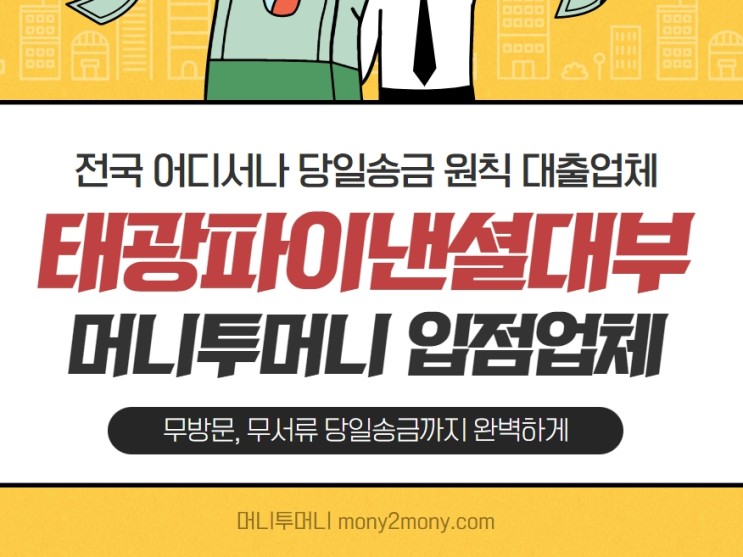 태광파이낸셜대부 천만원 당일송금 대출 업체 추천