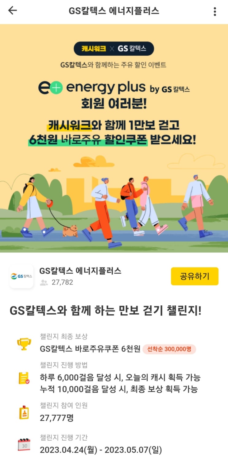  유류비절감, 캐시워크 & GS칼텍스 콜라보
