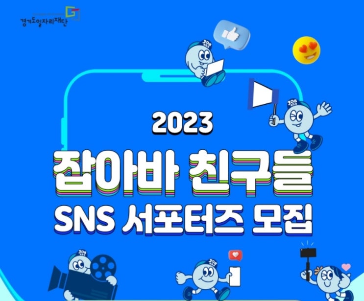 2023 잡아바 친구들  SNS 서포터즈 모집