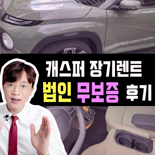  신설 신규 법인 장기렌트카 캐스퍼 무보증 한도조회 후기