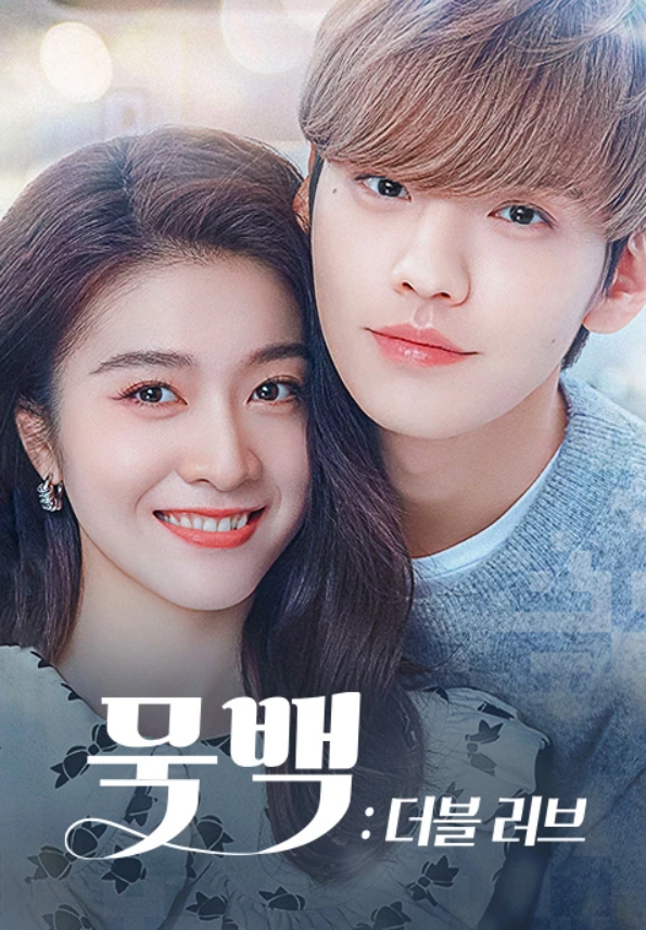  묵백 더블 러브 등장인물, 출연진, 줄거리, 몇부작, 다시보기 기본정보