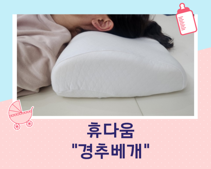  휴다움 일자목 경추베개 / 다리 베개로도 추천