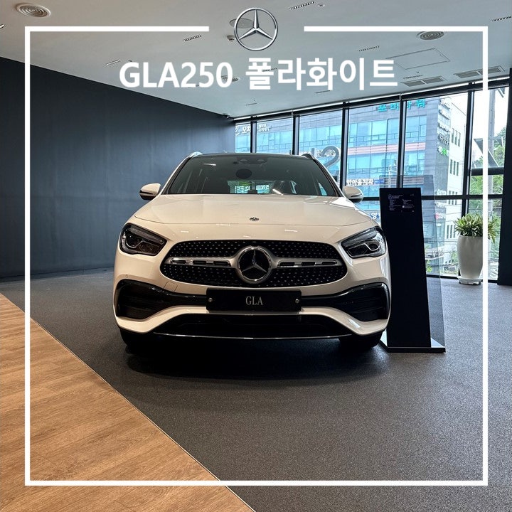 벤츠 GLA250 4M 폴라화이트 옵션 및 제원 - 신성자동차 윤형문대리 벤츠 GLA250 4M 폴라화이트 옵션 및 제원 - 신성자동차 윤형문대리