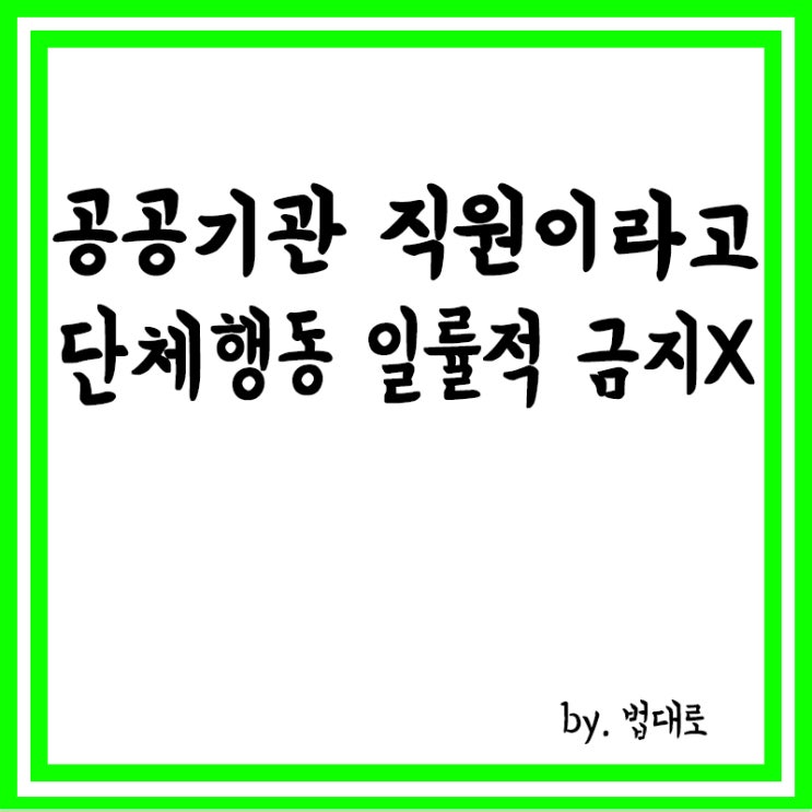  대법 “공공기관 직원이라고 단체행동 일률적 금지 안 돼”