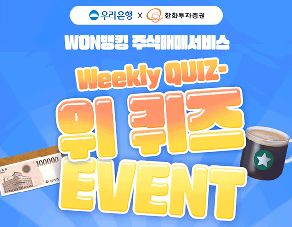 우리은행 위클리 퀴즈이벤트(스벅등 510명/매주)즉당 우리은행 위클리 퀴즈이벤트(스벅등 510명/매주)즉당