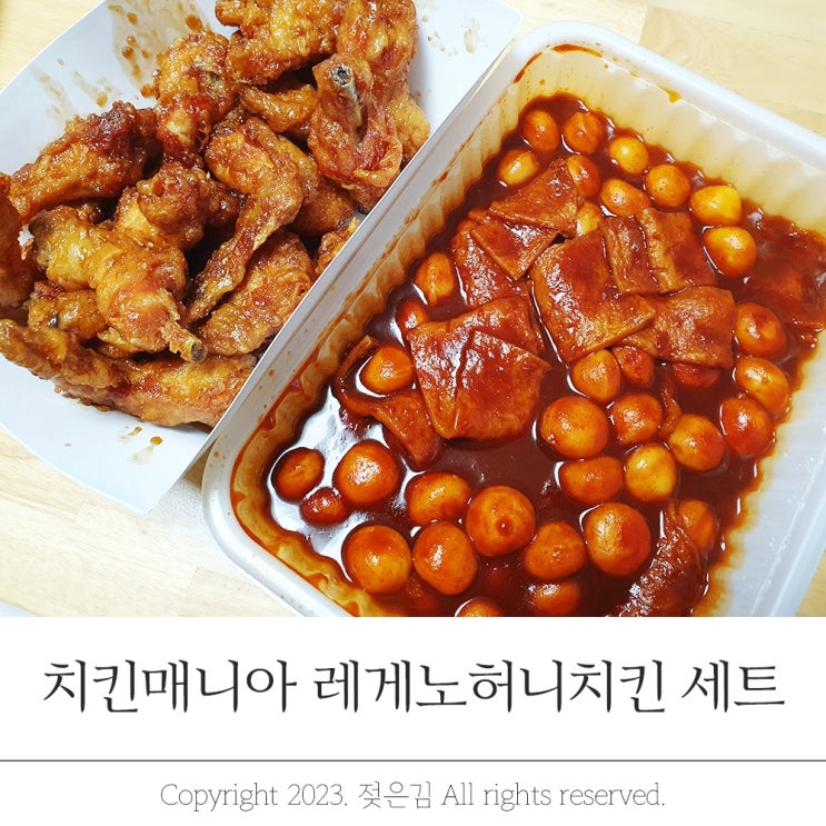 치킨 추천 치킨매니아 레게노허니치킨 떡볶이 최강조합 치킨 추천 치킨매니아 레게노허니치킨 떡볶이 최강조합