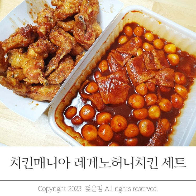 치킨 추천 치킨매니아 레게노허니치킨 떡볶이 최강조합