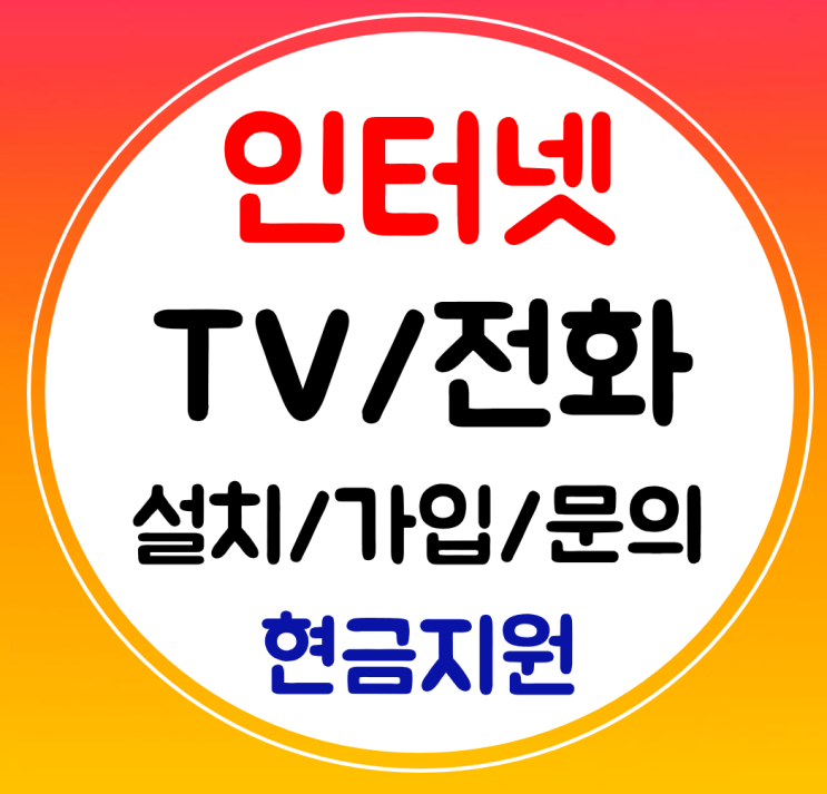  가평 인터넷 신규 설치 kt sk lg 와이파이 인터넷티비 가입