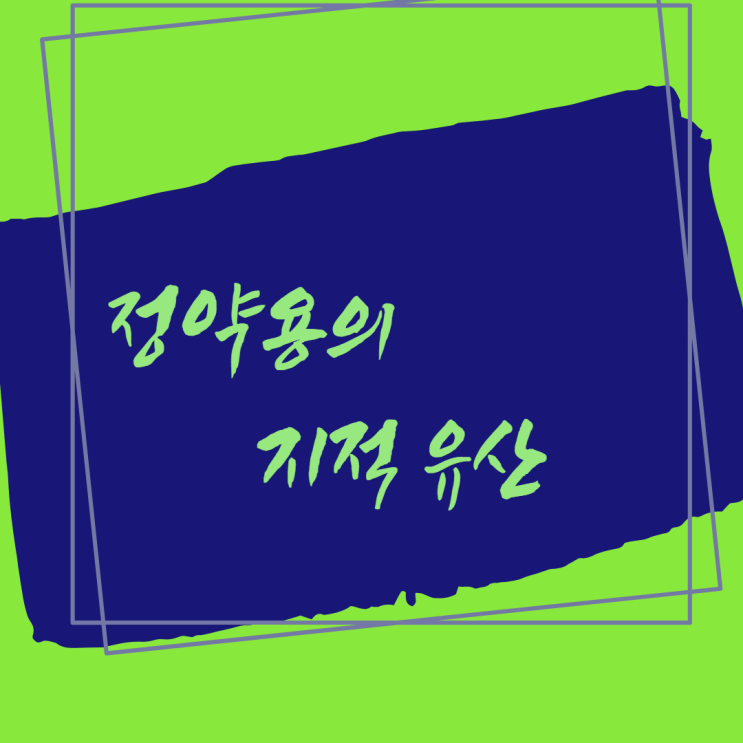  정약용의 지적 유산: 사서육경과 일표이서
