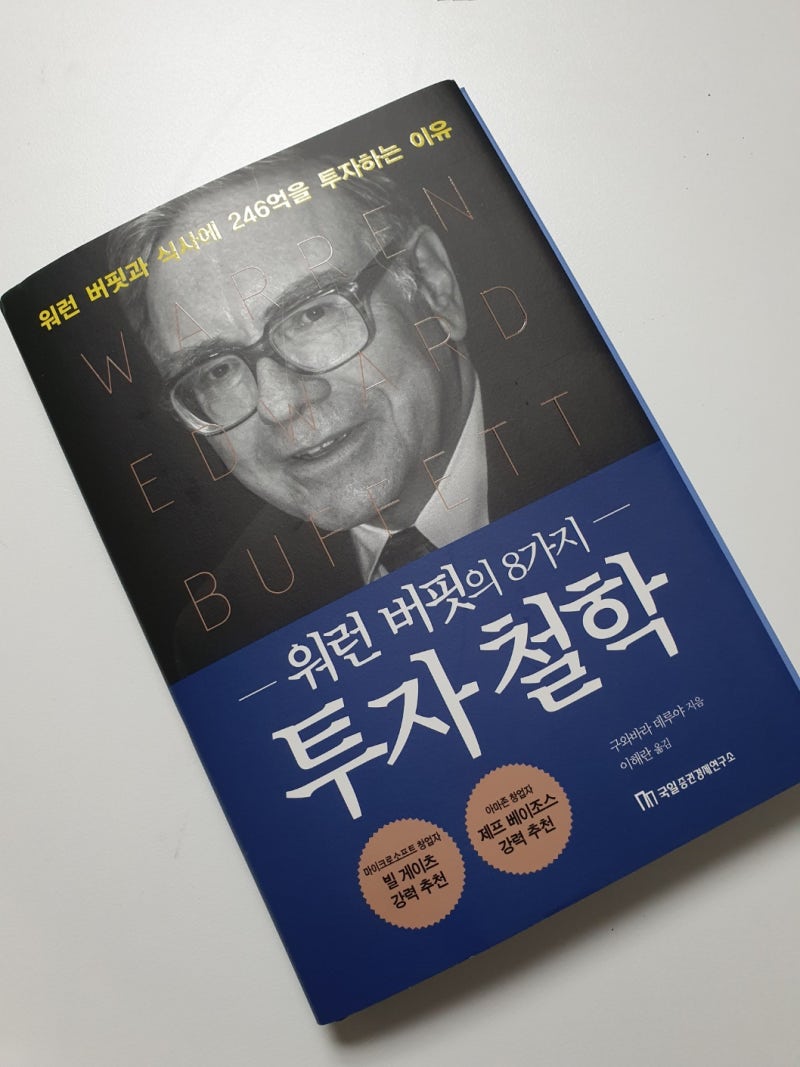 워런버핏의 8가지 투자철학 - 하나라도 제대로 실행하자 !! : 네이버 블로그