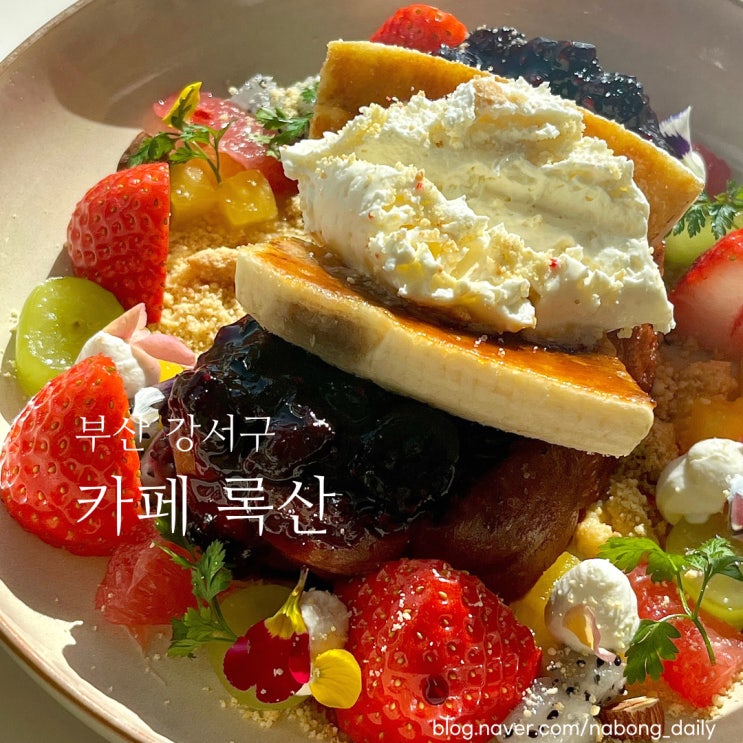  부산 명지 브런치 대형카페 '록산' 프랜치토스트 추천