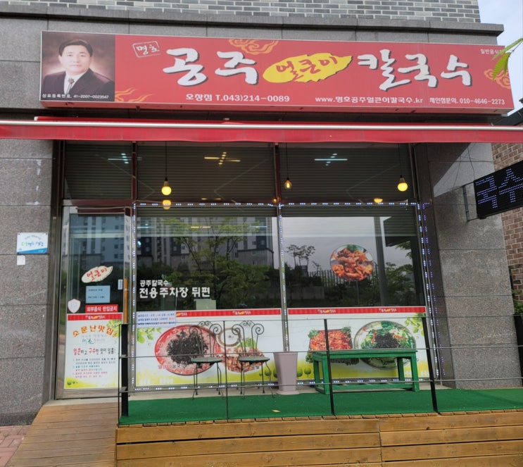  오창 칼국수 맛집 "공주칼국수" 해장하기 좋은 맛집!!