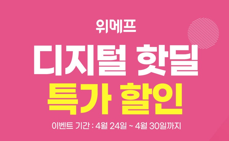  다시 돌아온 위메프 디지털 핫딜! 엡손 EF-11, EF-12 최저가 행사