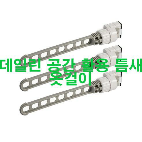  [2023년 4월] 데일린 공간 활용 틈새 옷걸이 역시!!!