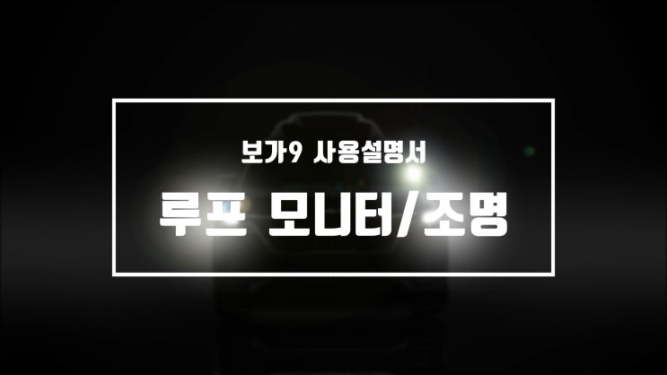  보가9 사용자 매뉴얼 영상 2편-루프 모니터 와 조명 설정
