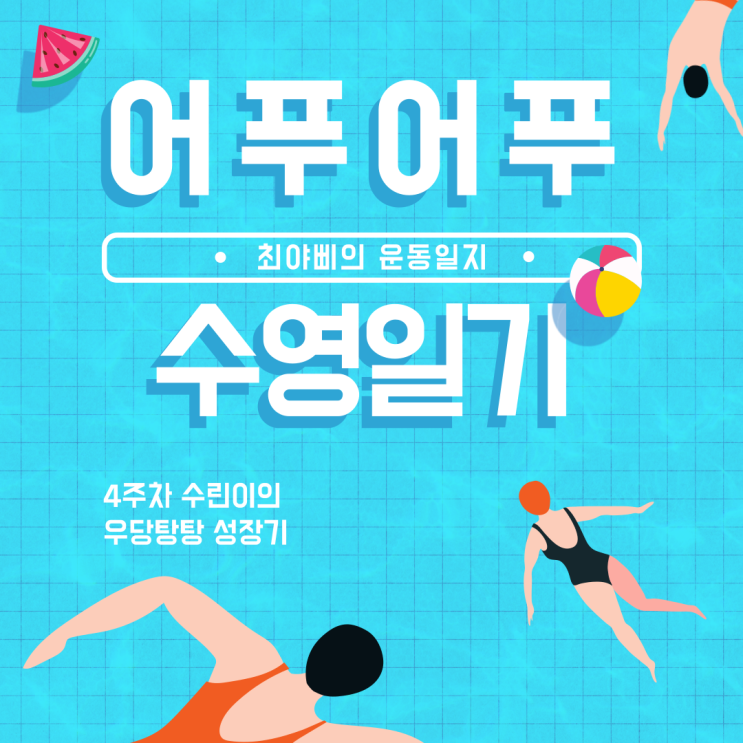 [수영 배우기] 수린이 성인 수영 강습 일기 / 레슨 후기