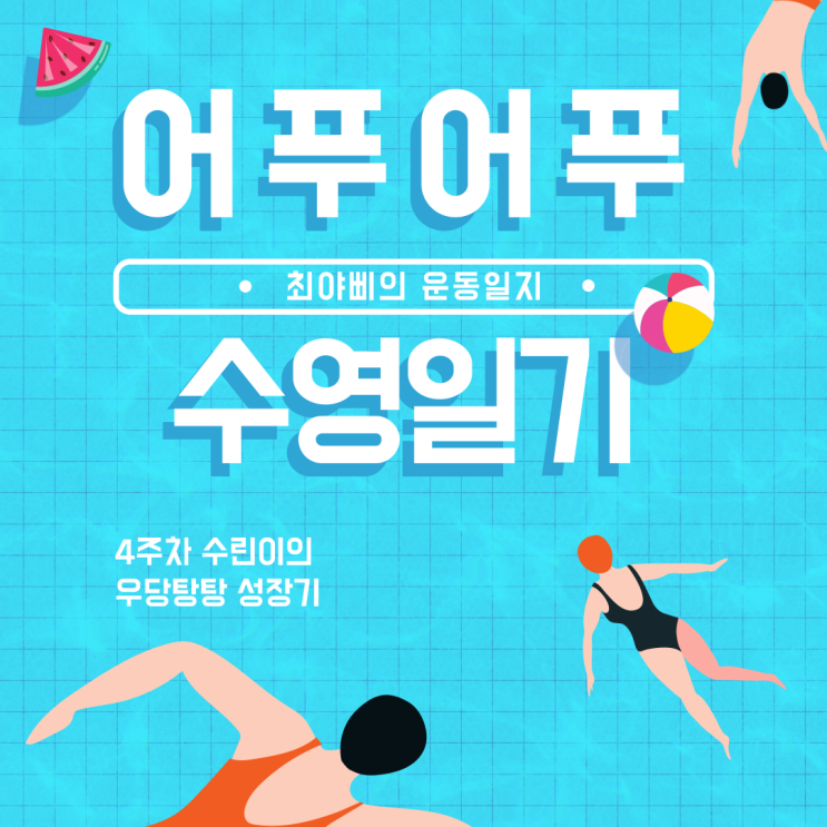  [수영 배우기] 수린이 성인 수영 강습 일기 / 레슨 후기