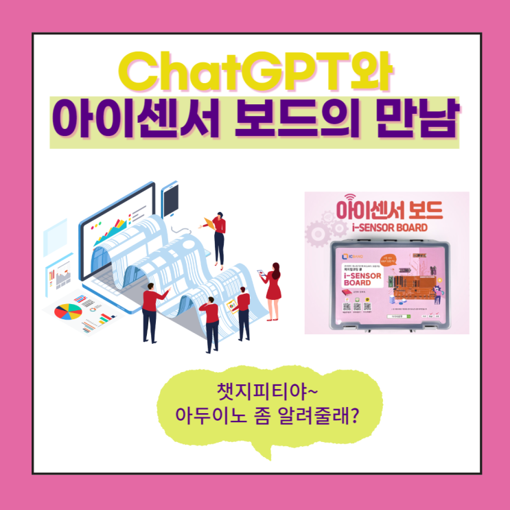 [아이센서보드 시리즈] ChatGPT와 아이센서보드 (아두이노 1편)