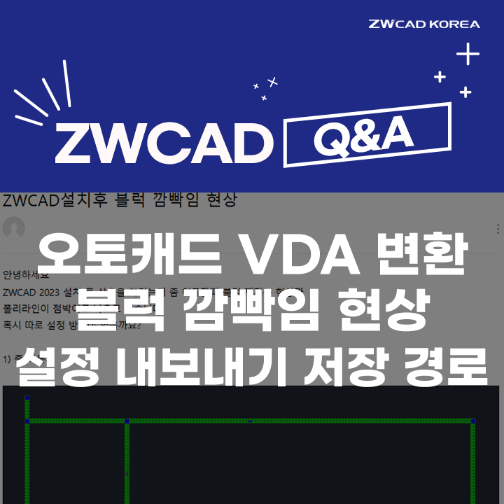  [캐드 Q&A] 오토캐드 DVB-ZVB 변환 / 블럭 깜빡임 현상 / 설정내보내기 저장 폴더