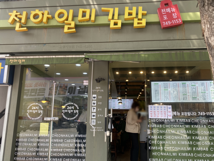  성남 양지동 을지대 맛집 천하일미 김밥 24시