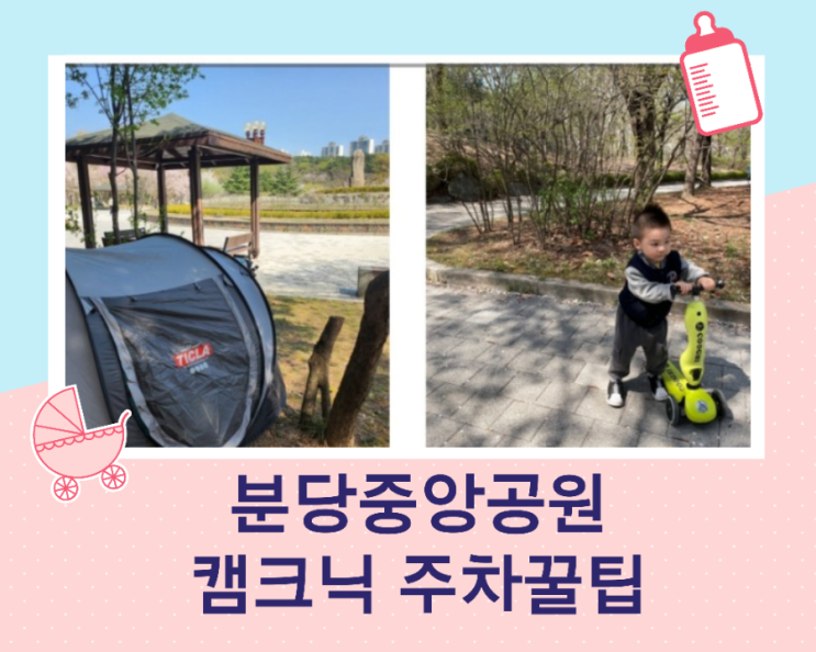  분당중앙공원 캠프닉/분당 아이와 가볼만한곳 분당중앙공원 주차꿀팁