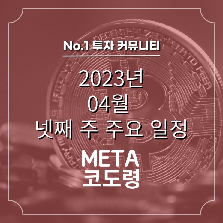  2023년 04월 넷째 주 코인일정