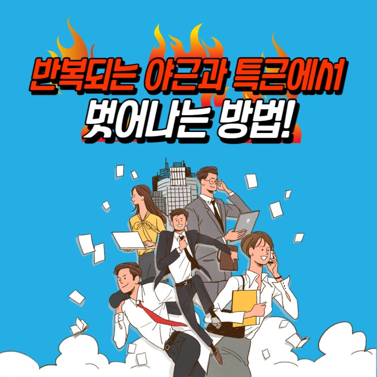  반복되는 야근과 특근에서 벗어나는 쉬운 방법