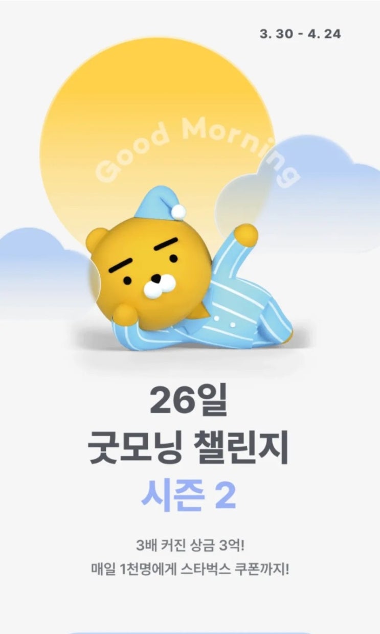  [챌린지] 카카오뱅크 "26일 굿모닝 챌린지 시즌 2" 시작 & 출석 26일차 (feat. 마지막 출석 스티커 & 완주 & 최종 상금 & 어제 성공 고객 수 : 231,256명)