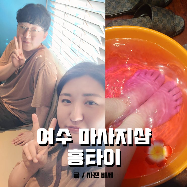  여수마사지샵 홍타이에서 커플 타이 시원하게 받고 왔어요