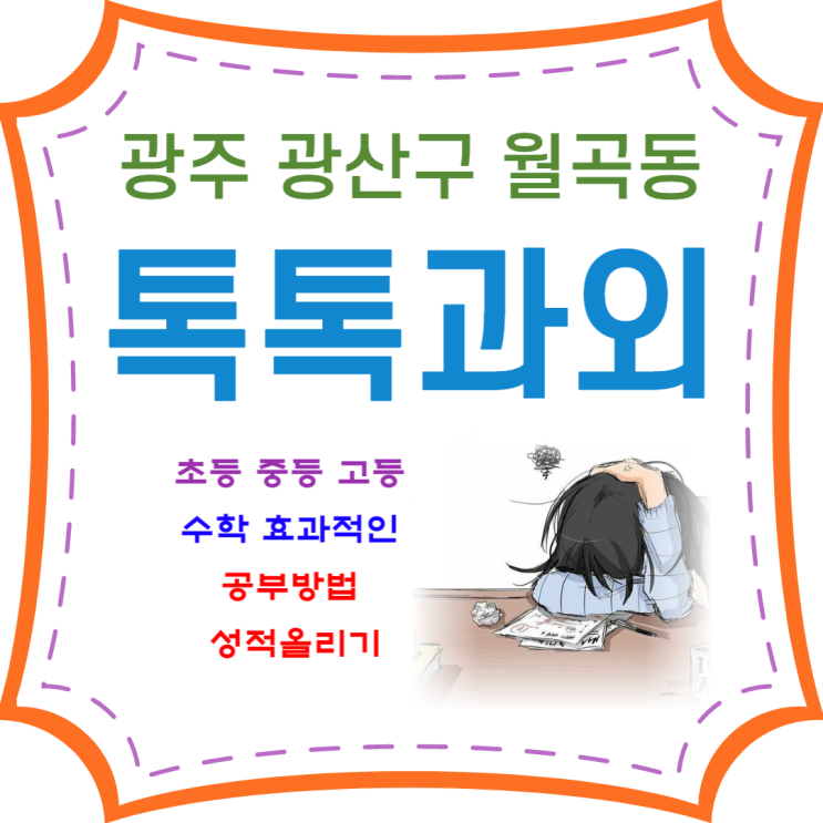  월곡동과외 일대일 맞춤수업 수학 내신관리 시험대비 성적올리기