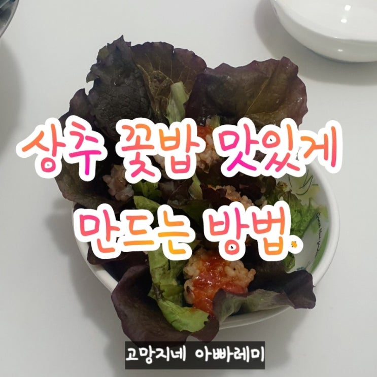  불면증 완화에 좋은 상추 쌈밥  맛있게 만드는 법.
