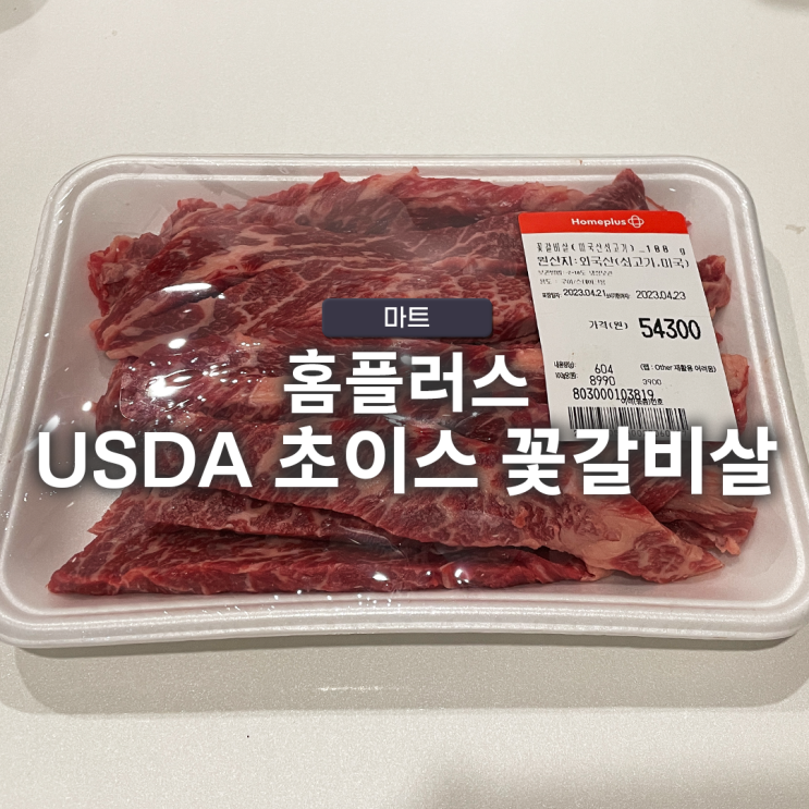  USDA 초이스 등급 꽃갈비살을 홈플러스 온라인에서 구매해보기!