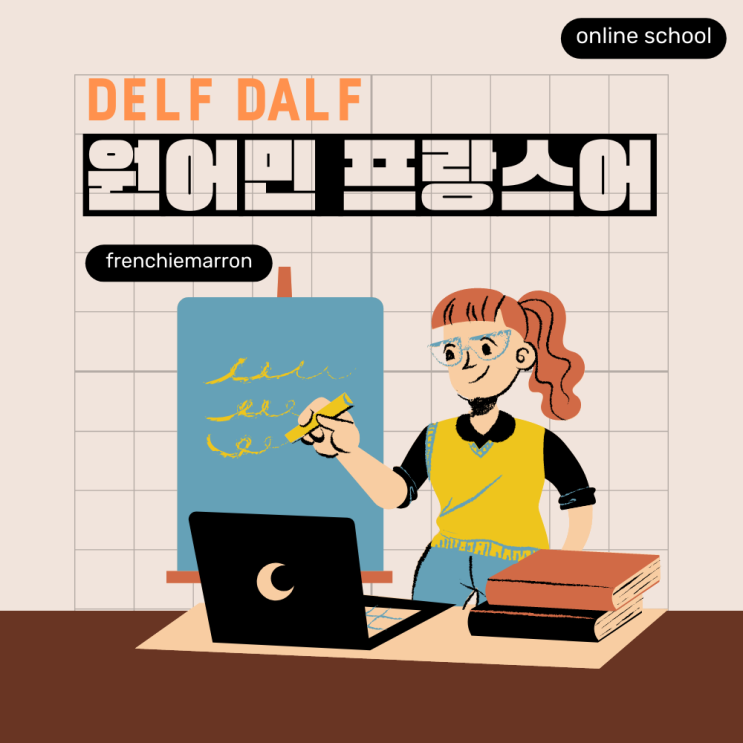  효과적인 프랑스어 온라인 수업 5월 공지