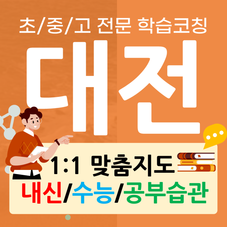  대전 전민동 영어과외 관평동 수학과외 흥미유발 초등 중등 향상 노하우