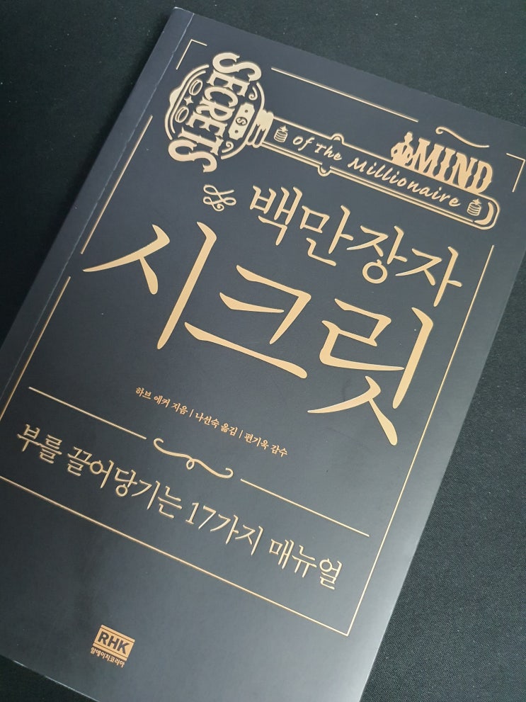  북리뷰 -백만장자 시크릿 부를 끌어당기는 17가지 매뉴얼 자기계발 추천도서