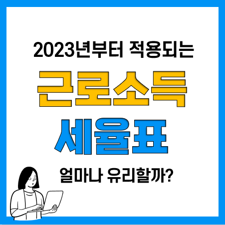 2023년 근로소득세율표 및 과표구간 개정 적용! 2023년 근로소득세율표 및 과표구간 개정 적용!