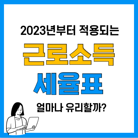 2023년 근로소득세율표 및 과표구간 개정 적용!