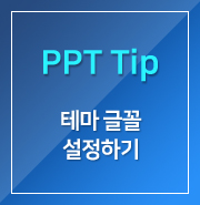  [PPT] 테마 글꼴 설정하기