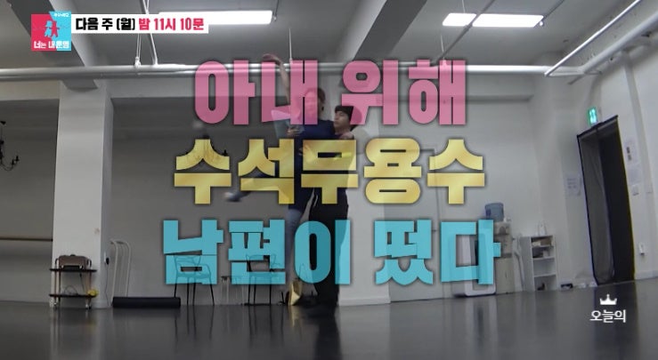 동상이몽2 왕지원 남편 수석무용수 박종석 국립발레단 발레교습소 촬영지 프로필 나이 학력 ....