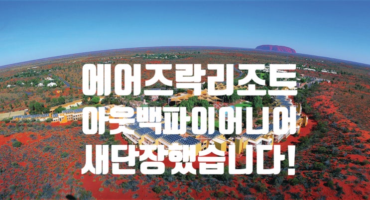  [호주여행-울룰루여행]에어즈락리조트-새로이 단장된 아웃백파이어니어 호텔 & 로지 드디어 리뉴얼 완료했습니다!