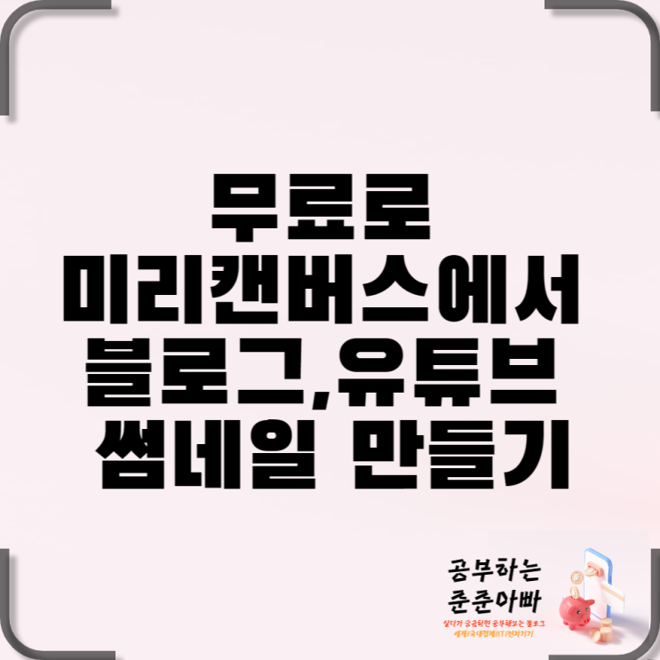  미리캔버스로 블로그,유튜브 썸네일 만들기