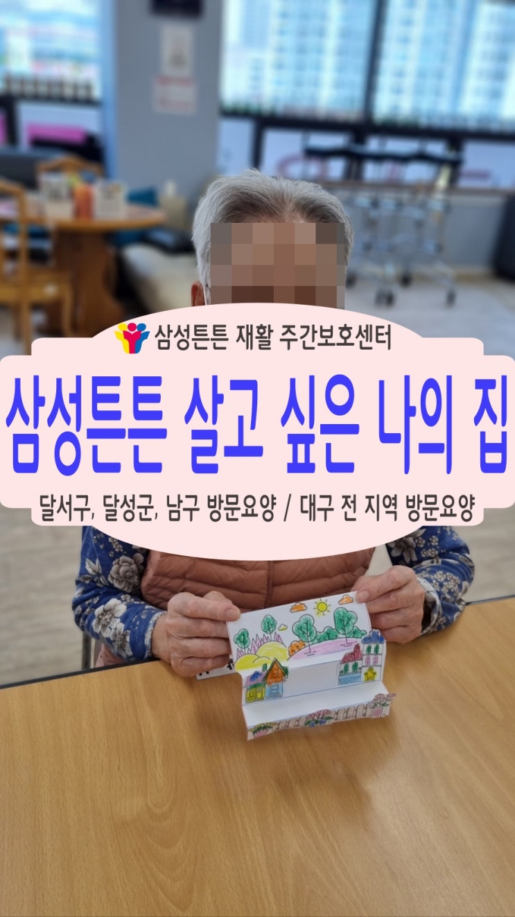 대구 진천동, 도원동 주간보호센터 삼성튼튼 살고싶은 나의 집