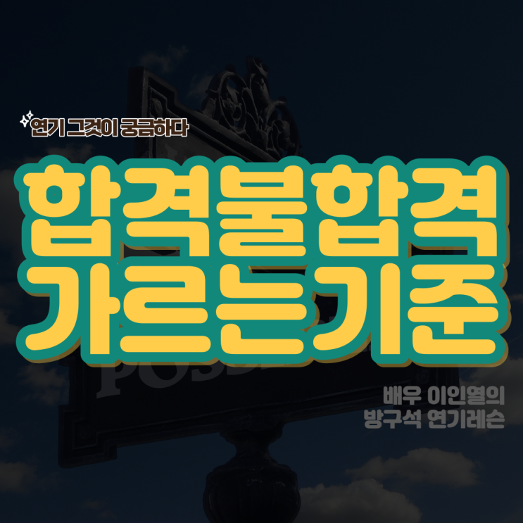  연극영화과 합격 불합격을 가르는 두 가지